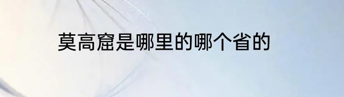 莫高窟是哪里的哪个省的