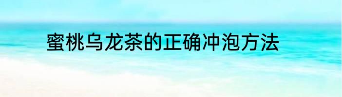 蜜桃乌龙茶的正确冲泡方法