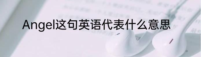 Angel这句英语代表什么意思