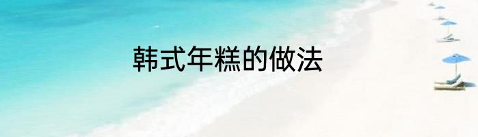 韩式年糕的做法