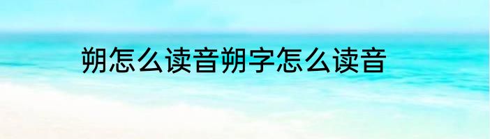 朔怎么读音朔字怎么读音