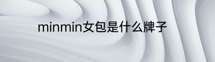 minmin女包是什么牌子