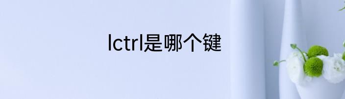 lctrl是哪个键