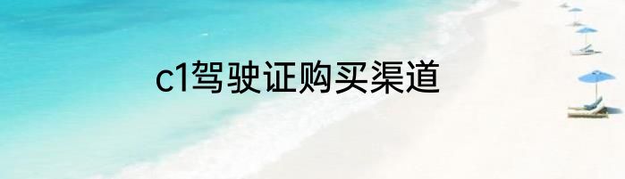 c1驾驶证购买渠道