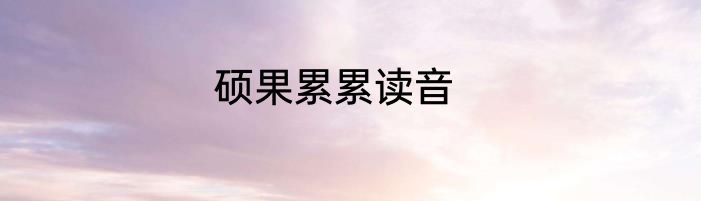 硕果累累读音