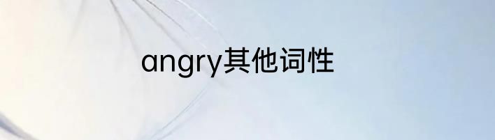 angry其他词性