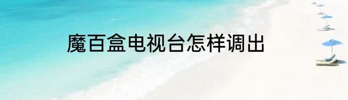 魔百盒电视台怎样调出