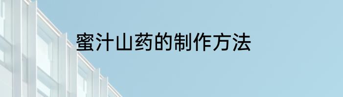 蜜汁山药的制作方法