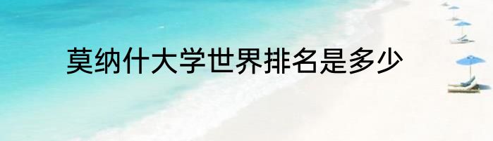 莫纳什大学世界排名是多少