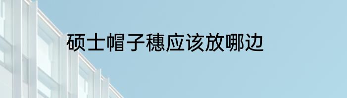 硕士帽子穗应该放哪边