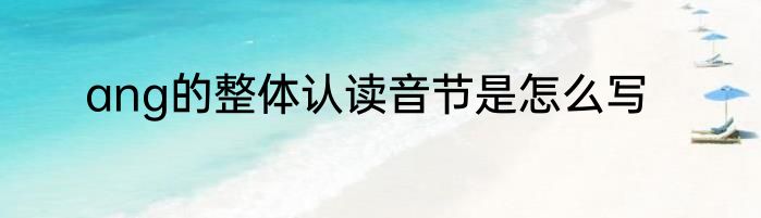 ang的整体认读音节是怎么写