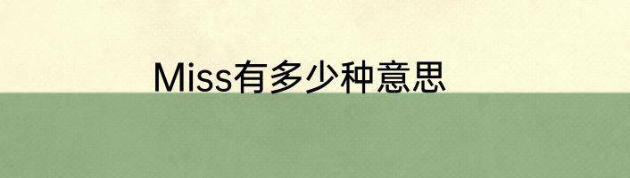 Miss有多少种意思