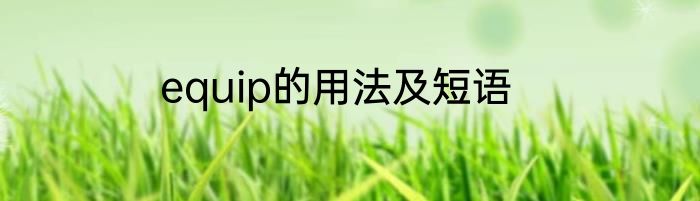 equip的用法及短语