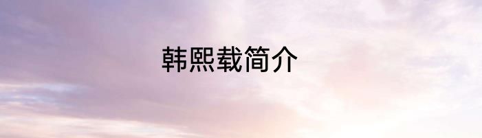 韩熙载简介