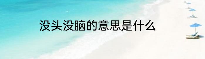 没头没脑的意思是什么