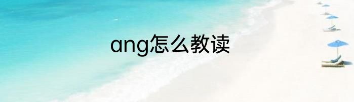 ang怎么教读