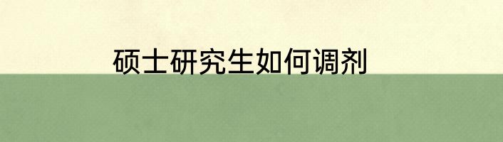 硕士研究生如何调剂