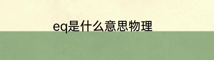eq是什么意思物理