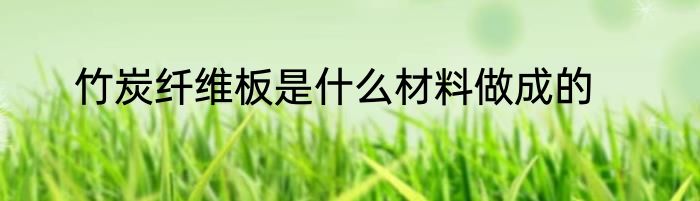 竹炭纤维板是什么材料做成的