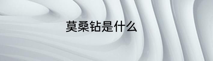 莫桑钻是什么