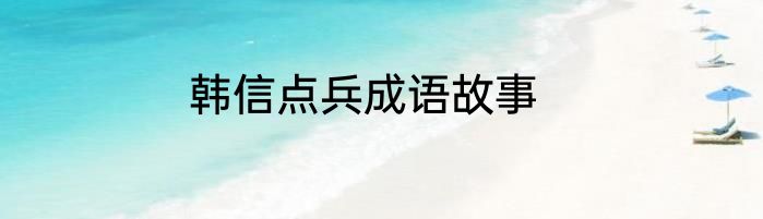 韩信点兵成语故事
