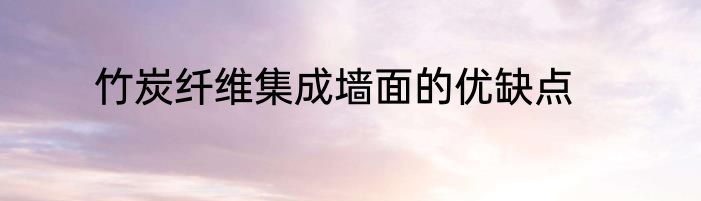 竹炭纤维集成墙面的优缺点