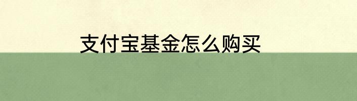 支付宝基金怎么购买