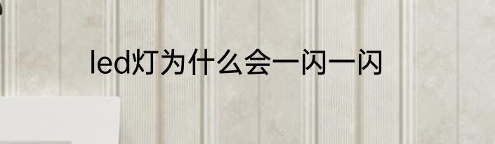 led灯为什么会一闪一闪