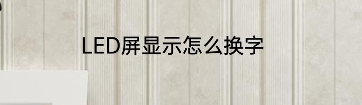 LED屏显示怎么换字