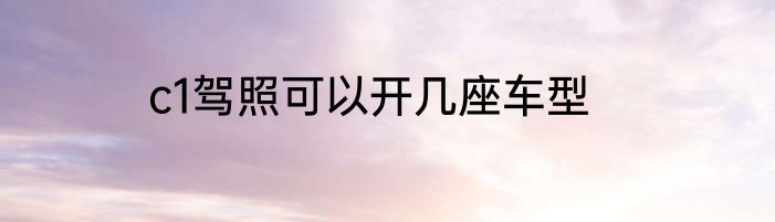 c1驾照可以开几座车型
