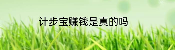 计步宝赚钱是真的吗