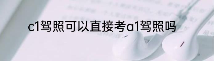 c1驾照可以直接考a1驾照吗