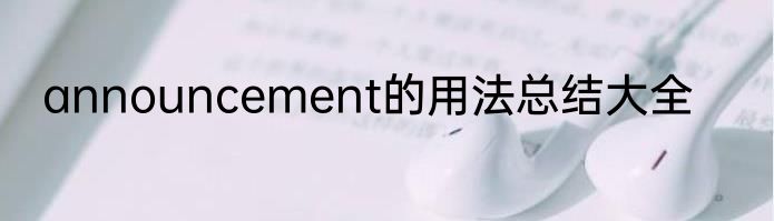 announcement的用法总结大全