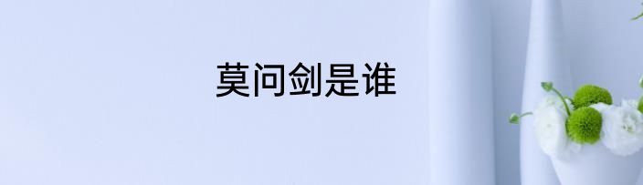 莫问剑是谁