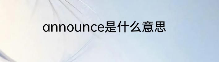 announce是什么意思