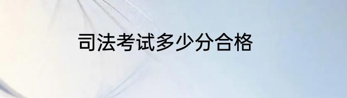 司法考试多少分合格