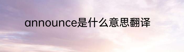 announce是什么意思翻译