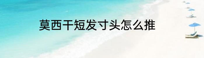 莫西干短发寸头怎么推