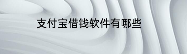 支付宝借钱软件有哪些