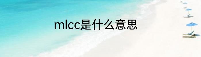 mlcc是什么意思
