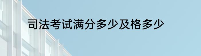 司法考试满分多少及格多少