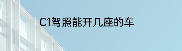 C1驾照能开几座的车