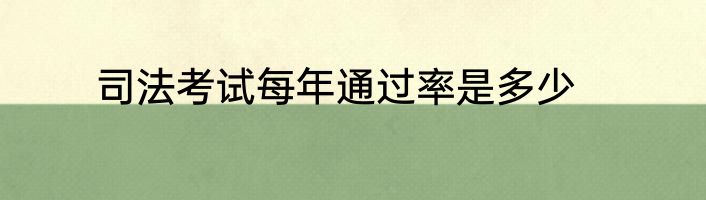 司法考试每年通过率是多少