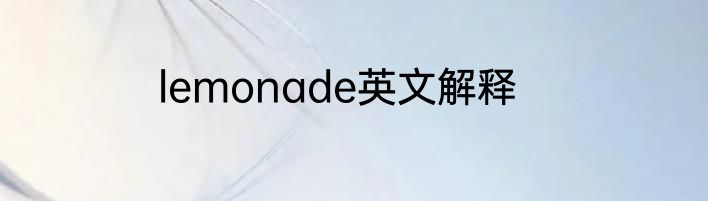 lemonade英文解释