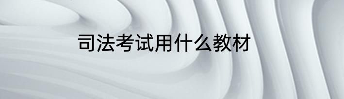 司法考试用什么教材