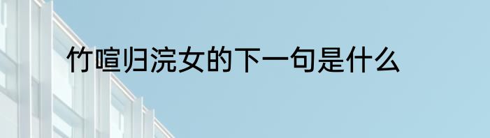 竹喧归浣女的下一句是什么