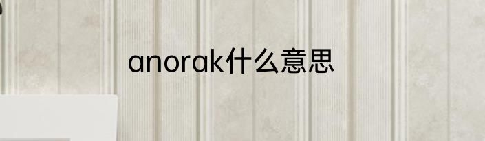 anorak什么意思