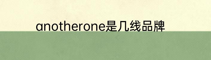 anotherone是几线品牌