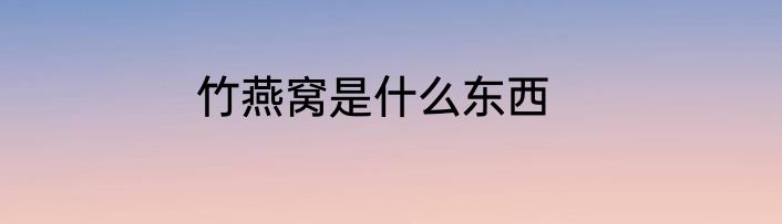 竹燕窝是什么东西