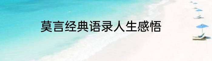 莫言经典语录人生感悟